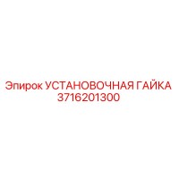 3716201300 УСТАНОВОЧНАЯ ГАЙКА Epiroc