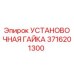 3716201300 УСТАНОВОЧНАЯ ГАЙКА Epiroc