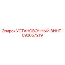 1092057219 УСТАНОВОЧНЫЙ ВИНТ Epiroc