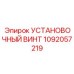 1092057219 УСТАНОВОЧНЫЙ ВИНТ Epiroc