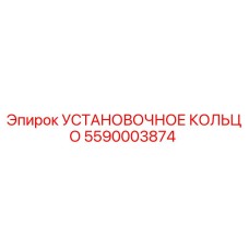 5590003874 УСТАНОВОЧНОЕ КОЛЬЦО Epiroc