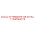 5590003874 УСТАНОВОЧНОЕ КОЛЬЦО Epiroc