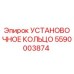 5590003874 УСТАНОВОЧНОЕ КОЛЬЦО Epiroc