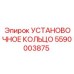 5590003875 УСТАНОВОЧНОЕ КОЛЬЦО Epiroc