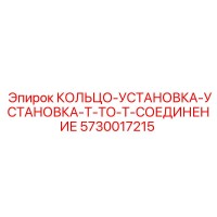 5730017215 Установочное кольцо T-TO-T соединение Epiroc