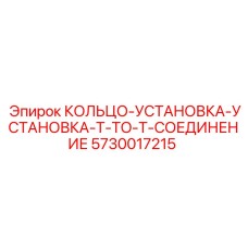 5730017215 Установочное кольцо T-TO-T соединение Epiroc