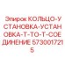 5730017215 Установочное кольцо T-TO-T соединение Epiroc