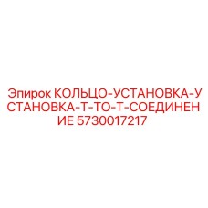 5730017217 Установочное кольцо T-TO-T соединение Epiroc