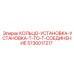 5730017217 Установочное кольцо T-TO-T соединение Epiroc