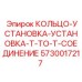 5730017217 Установочное кольцо T-TO-T соединение Epiroc