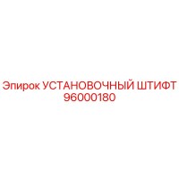 96000180 УСТАНОВОЧНЫЙ ШТИФТ Epiroc