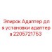 2205721753 Адаптер для установки адаптера Epiroc