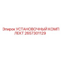 2657301129 УСТАНОВОЧНЫЙ КОМПЛЕКТ Epiroc