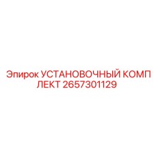 2657301129 УСТАНОВОЧНЫЙ КОМПЛЕКТ Epiroc