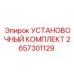 2657301129 УСТАНОВОЧНЫЙ КОМПЛЕКТ Epiroc