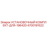 4700191522 УСТАНОВОЧНЫЙ КОМПЛЕКТ-ДЛЯ-196420 Epiroc