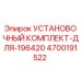 4700191522 УСТАНОВОЧНЫЙ КОМПЛЕКТ-ДЛЯ-196420 Epiroc