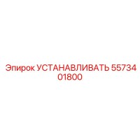 5573401800 УСТАНАВЛИВАТЬ Epiroc