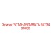 5573401800 УСТАНАВЛИВАТЬ Epiroc