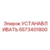 5573401800 УСТАНАВЛИВАТЬ Epiroc