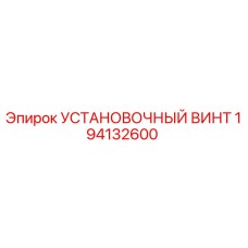 194132600 УСТАНОВОЧНЫЙ ВИНТ Epiroc