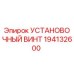 194132600 УСТАНОВОЧНЫЙ ВИНТ Epiroc