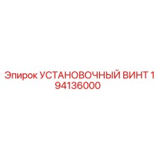 194136000 УСТАНОВОЧНЫЙ ВИНТ Epiroc