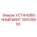 194136000 УСТАНОВОЧНЫЙ ВИНТ Epiroc