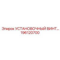 196120700 УСТАНОВОЧНЫЙ ВИНТ Epiroc