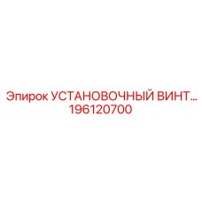 196120700 УСТАНОВОЧНЫЙ ВИНТ Epiroc