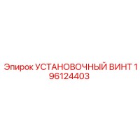 196124403 УСТАНОВОЧНЫЙ ВИНТ Epiroc