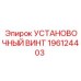 196124403 УСТАНОВОЧНЫЙ ВИНТ Epiroc
