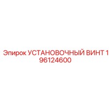 196124600 УСТАНОВОЧНЫЙ ВИНТ Epiroc