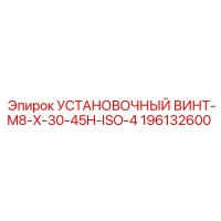 196132600 УСТАНОВОЧНЫЙ ВИНТ-M8-X-30-45H-ISO-4 Epiroc