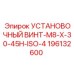 196132600 УСТАНОВОЧНЫЙ ВИНТ-M8-X-30-45H-ISO-4 Epiroc