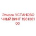 196136100 УСТАНОВОЧНЫЙ ВИНТ Epiroc