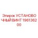196136200 УСТАНОВОЧНЫЙ ВИНТ Epiroc