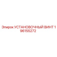196155272 УСТАНОВОЧНЫЙ ВИНТ Epiroc