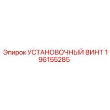 196155285 УСТАНОВОЧНЫЙ ВИНТ Epiroc