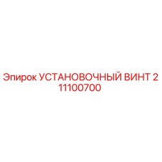 211100700 УСТАНОВОЧНЫЙ ВИНТ Epiroc