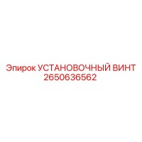 2650636562 УСТАНОВОЧНЫЙ ВИНТ Epiroc