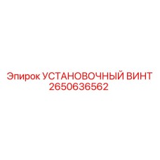 2650636562 УСТАНОВОЧНЫЙ ВИНТ Epiroc