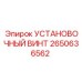 2650636562 УСТАНОВОЧНЫЙ ВИНТ Epiroc