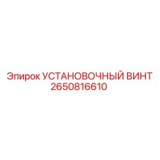 2650816610 УСТАНОВОЧНЫЙ ВИНТ Epiroc