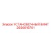 2650816701 УСТАНОВОЧНЫЙ ВИНТ Epiroc