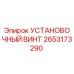 2653173290 УСТАНОВОЧНЫЙ ВИНТ Epiroc