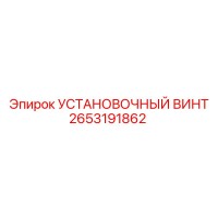 2653191862 УСТАНОВОЧНЫЙ ВИНТ Epiroc