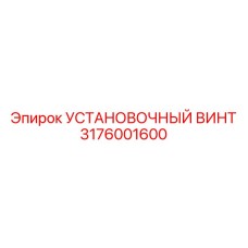 3176001600 УСТАНОВОЧНЫЙ ВИНТ Epiroc