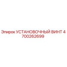 4700262699 УСТАНОВОЧНЫЙ ВИНТ Epiroc