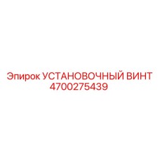 4700275439 УСТАНОВОЧНЫЙ ВИНТ Epiroc